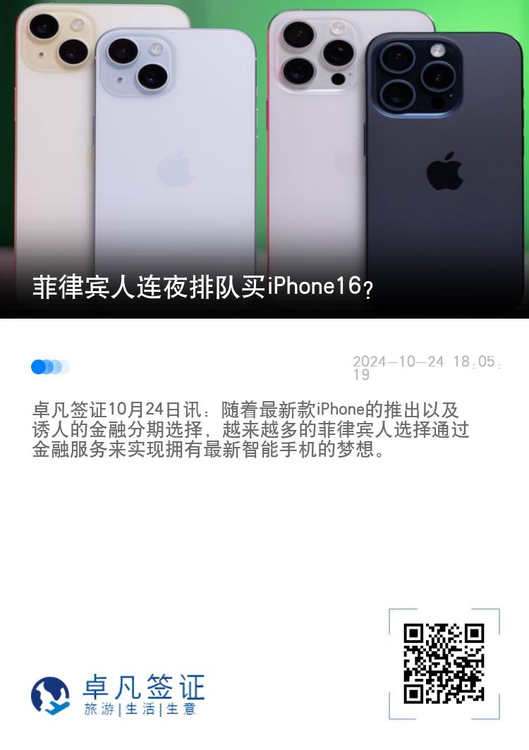 菲律宾人连夜排队买iPhone16？
