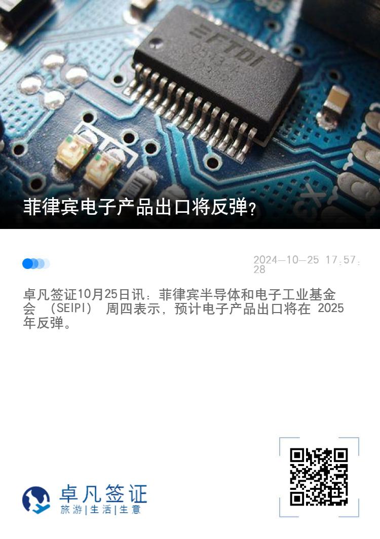 菲律宾电子产品出口将反弹？