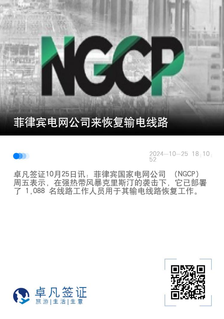 菲律宾电网公司来恢复输电线路