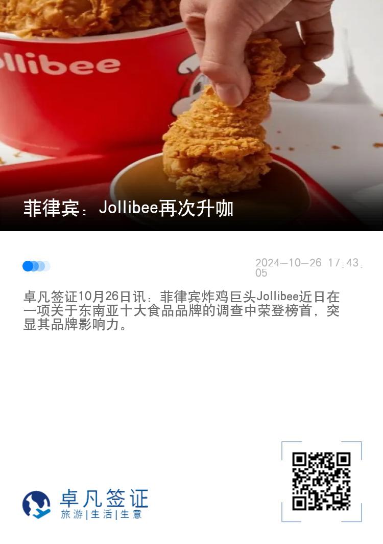 菲律宾：Jollibee再次升咖