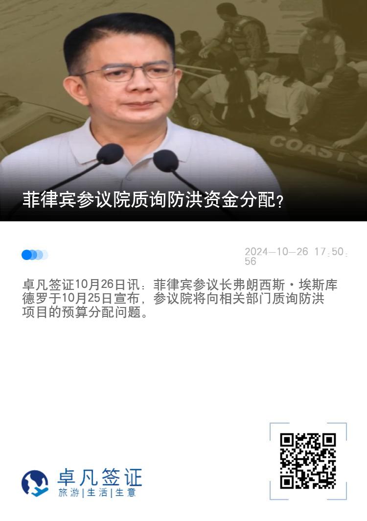 菲律宾参议院质询防洪资金分配？
