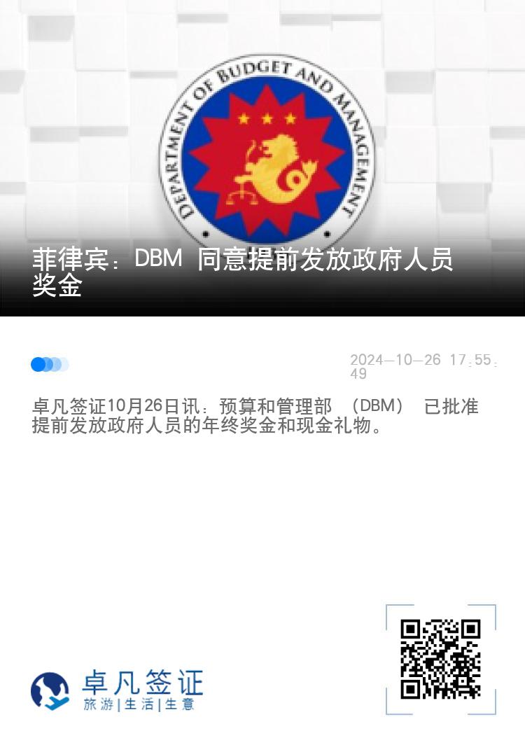 菲律宾：DBM 同意提前发放政府人员奖金
