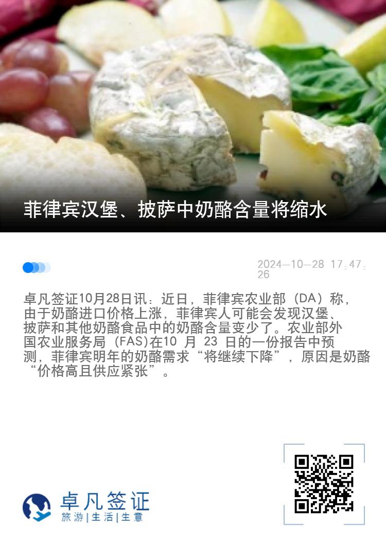 菲律宾汉堡、披萨中奶酪含量将缩水