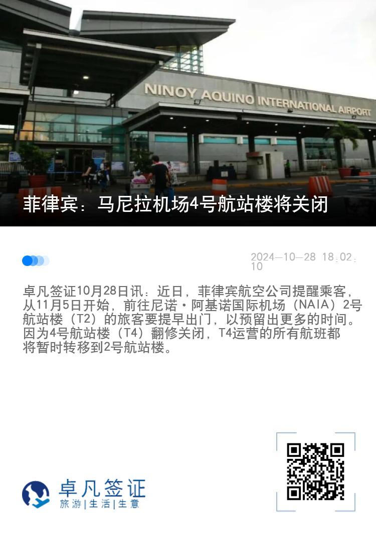 菲律宾：马尼拉机场4号航站楼将关闭