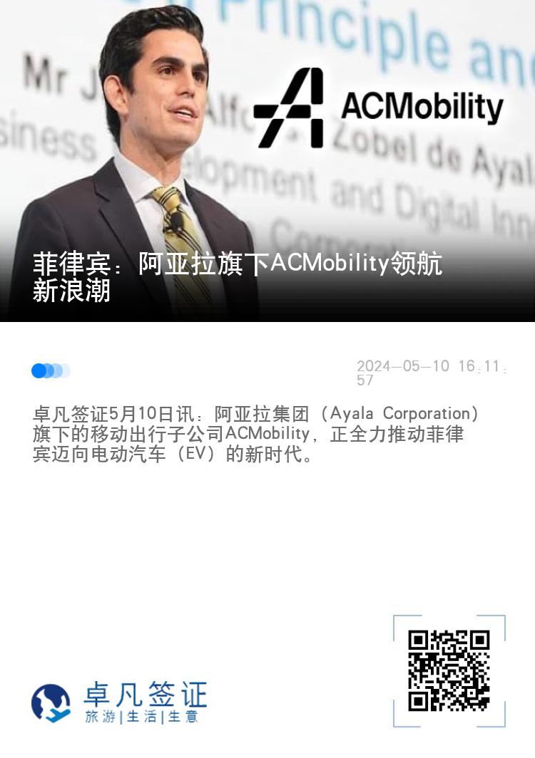 菲律宾：阿亚拉旗下ACMobility领航新浪潮