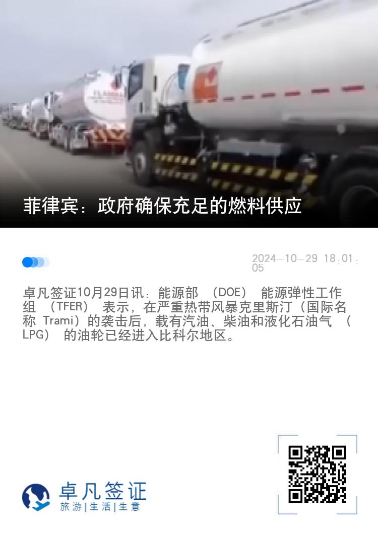 菲律宾：政府确保充足的燃料供应