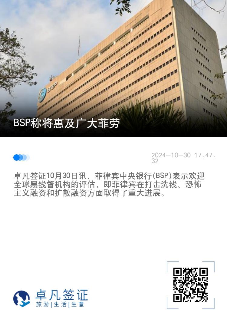 BSP称将惠及广大菲劳