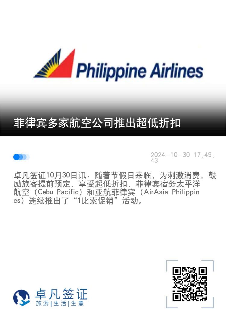 菲律宾多家航空公司推出超低折扣