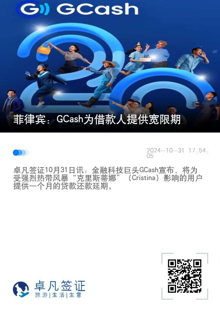 菲律宾：GCash为借款人提供宽限期