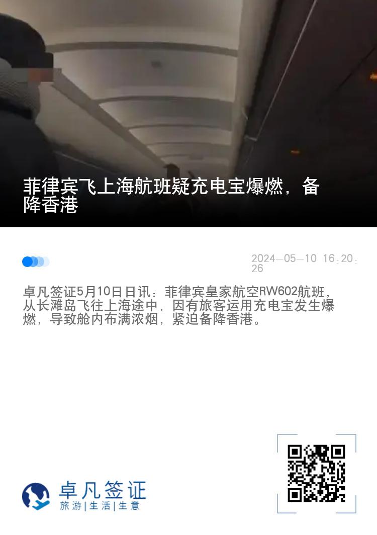 菲律宾飞上海航班疑充电宝爆燃，备降香港