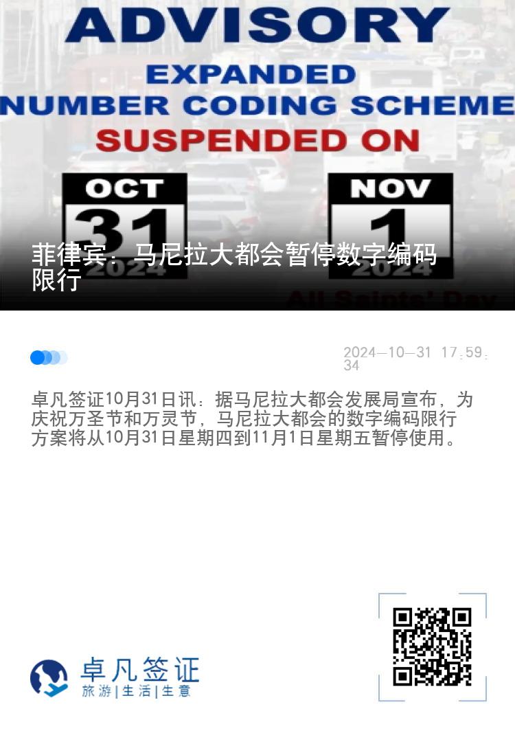菲律宾：马尼拉大都会暂停数字编码限行