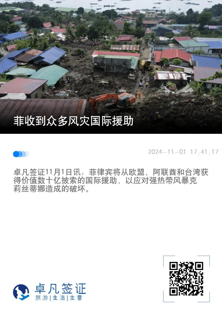 菲收到众多风灾国际援助