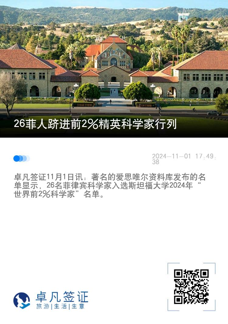 26菲人跻进前2%精英科学家行列