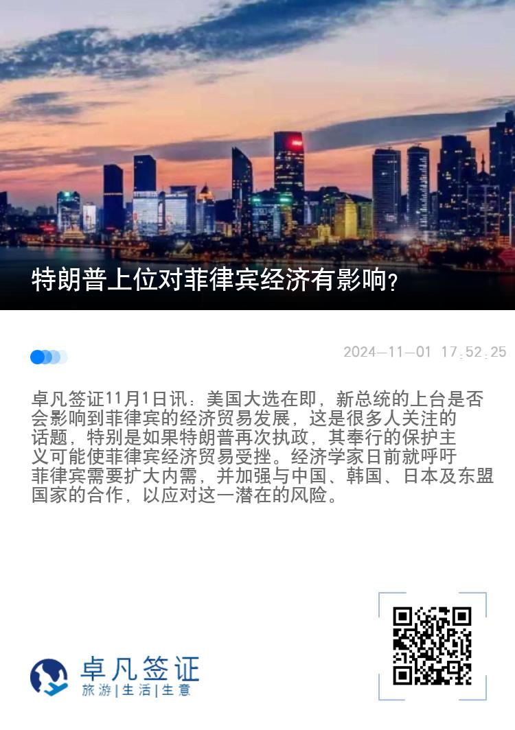 特朗普上位对菲律宾经济有影响？
