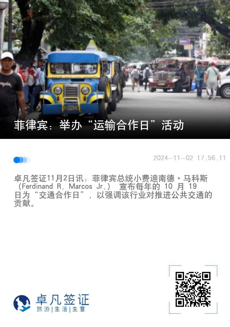 菲律宾：举办“运输合作日”活动