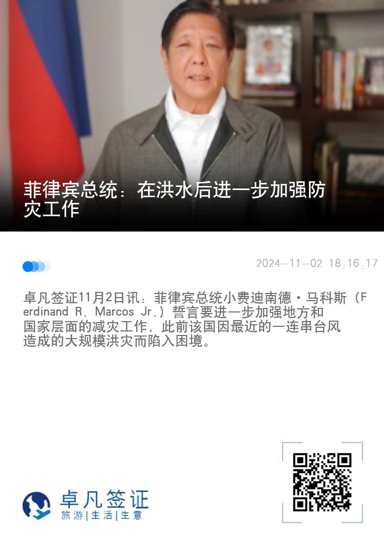 菲律宾总统：在洪水后进一步加强防灾工作
