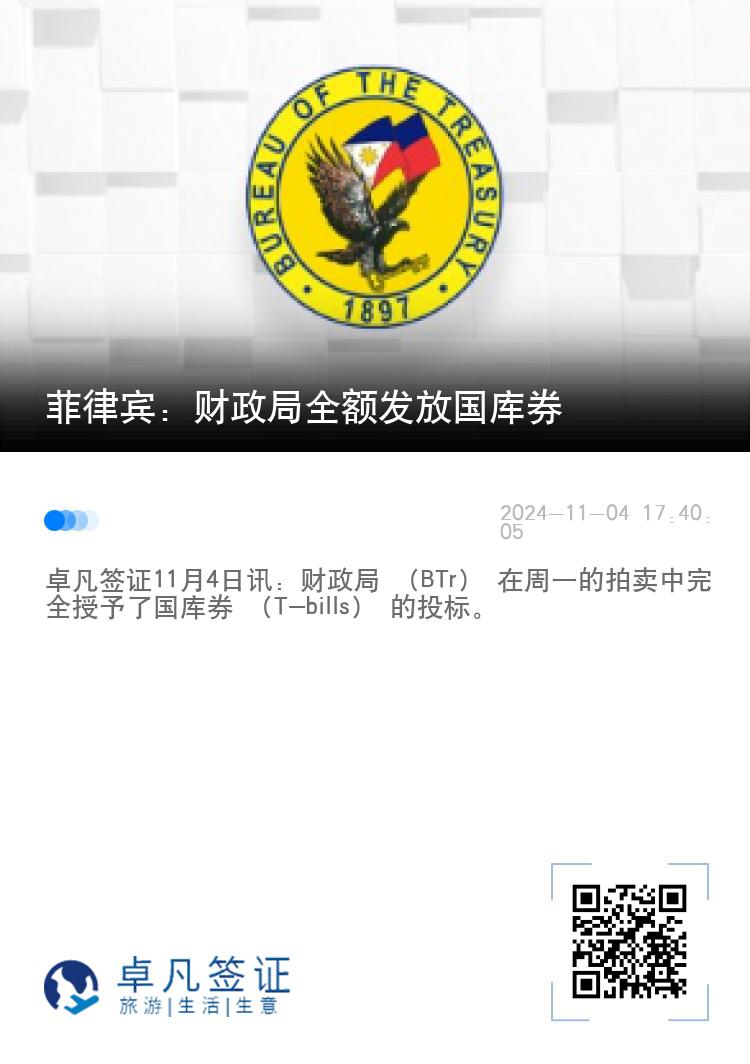 菲律宾：财政局全额发放国库券