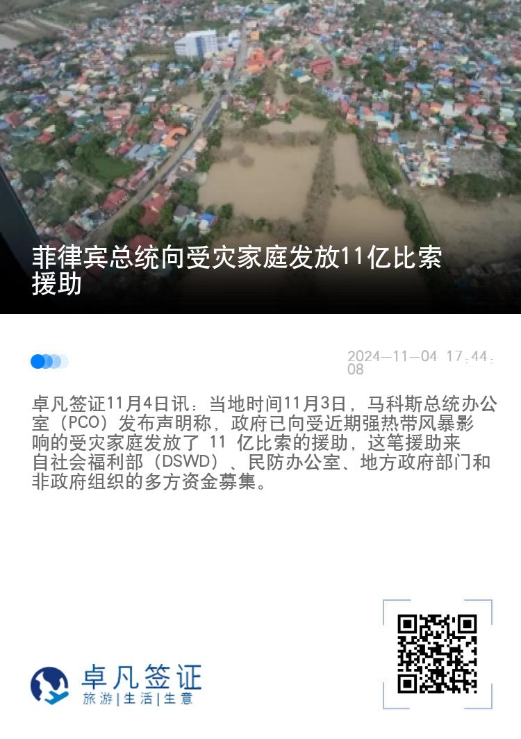 菲律宾总统向受灾家庭发放11亿比索援助