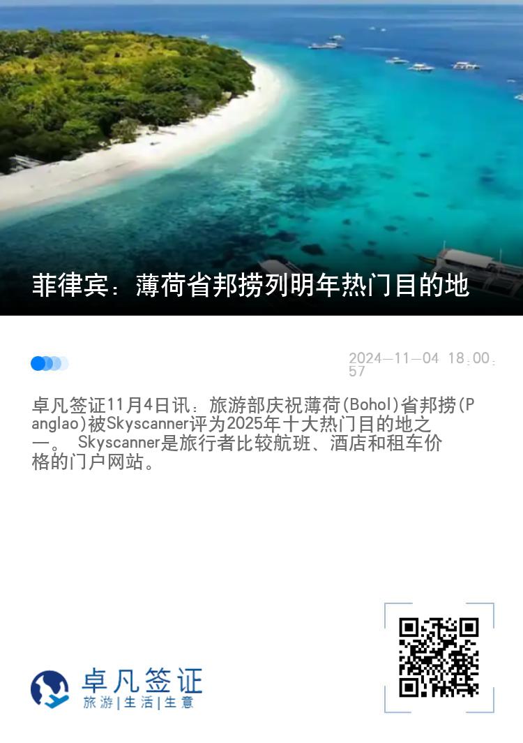 菲律宾：薄荷省邦捞列明年热门目的地