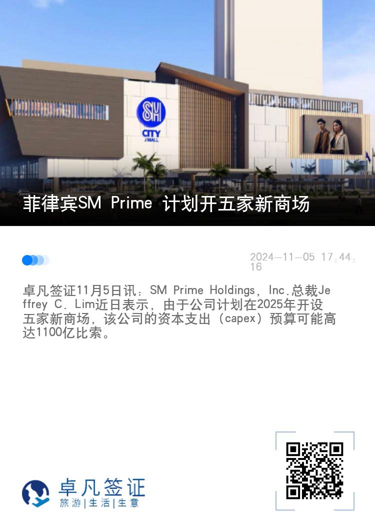 菲律宾SM Prime 计划开五家新商场