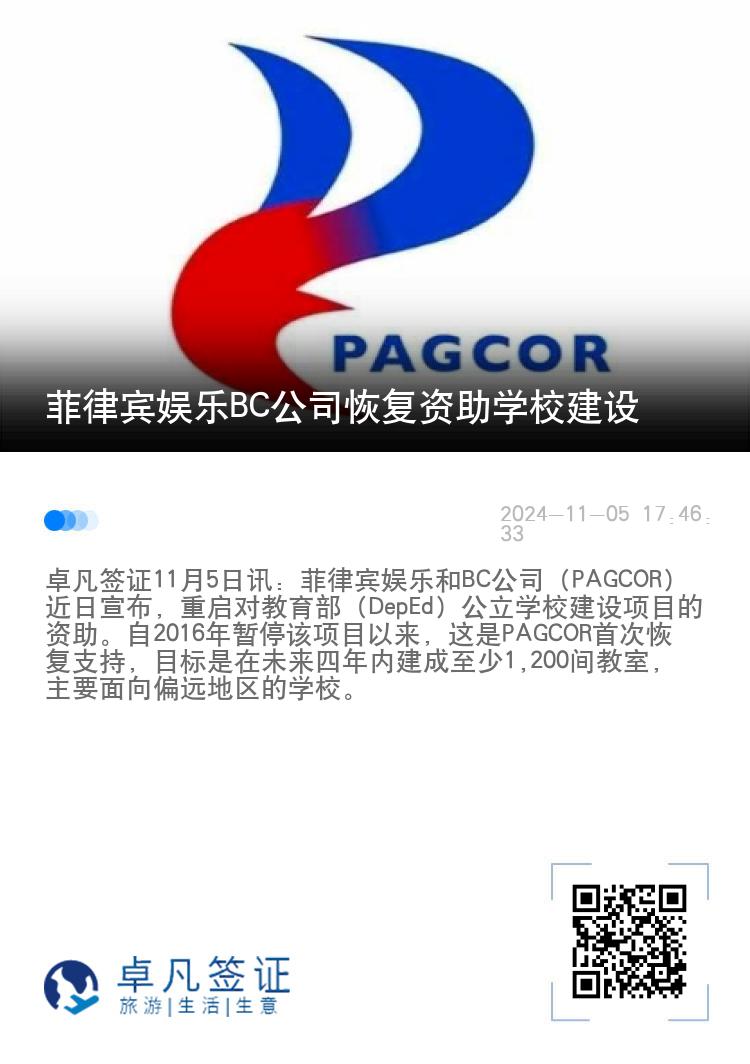 菲律宾娱乐BC公司恢复资助学校建设