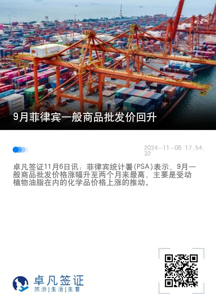 9月菲律宾一般商品批发价回升