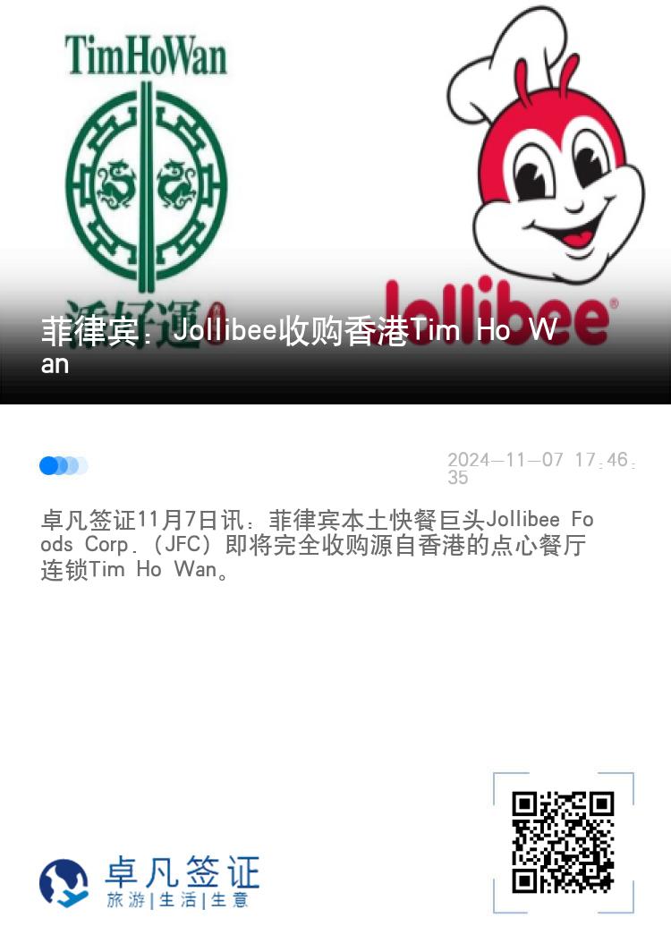 菲律宾：Jollibee收购香港Tim Ho Wan