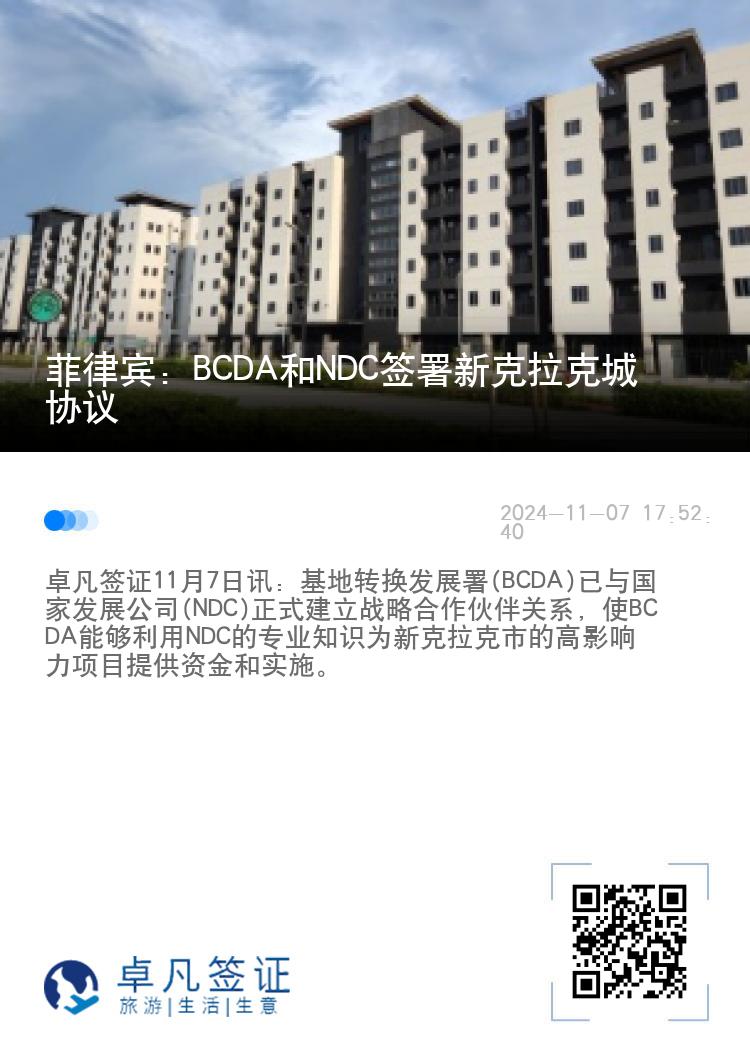菲律宾：BCDA和NDC签署新克拉克城协议
