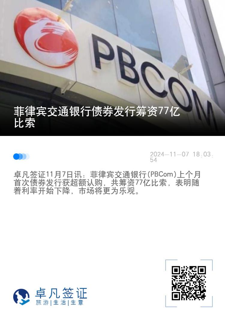 菲律宾交通银行债券发行筹资77亿比索