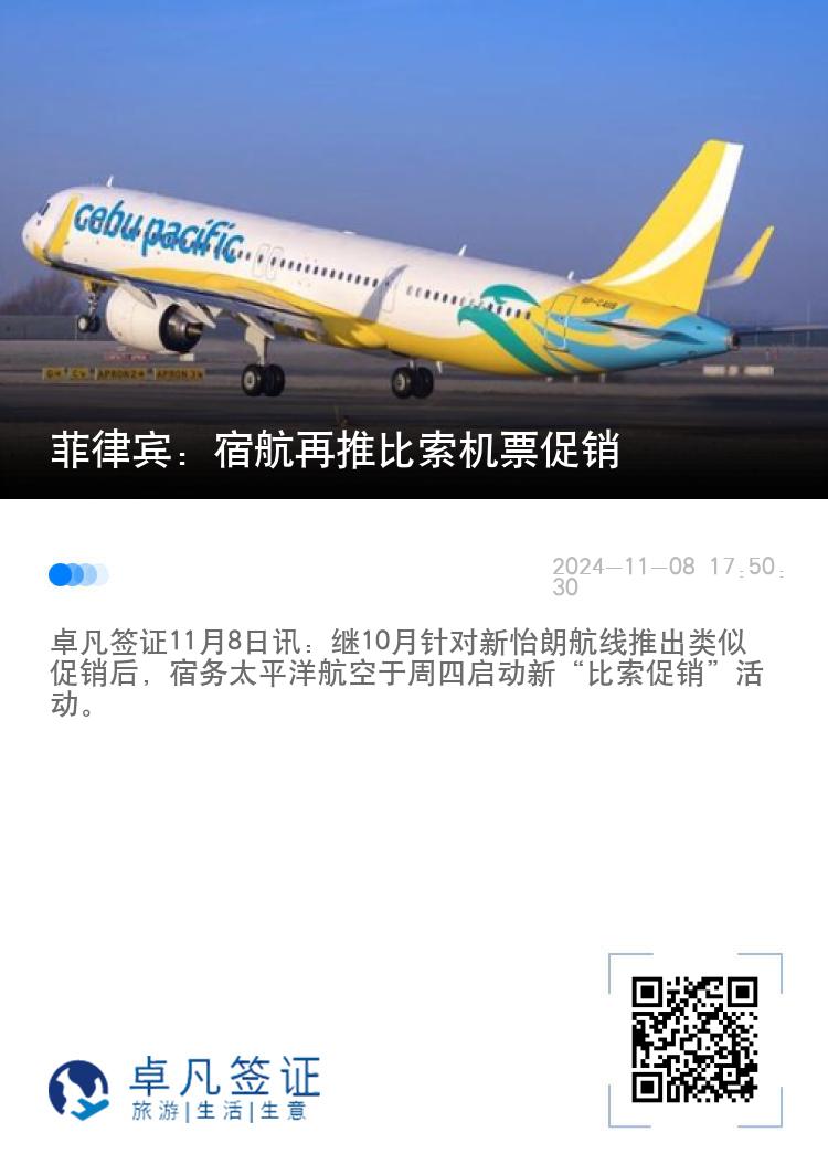 菲律宾：宿航再推比索机票促销