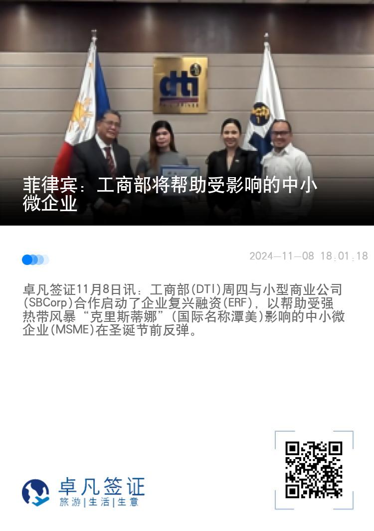 菲律宾：工商部将帮助受影响的中小微企业