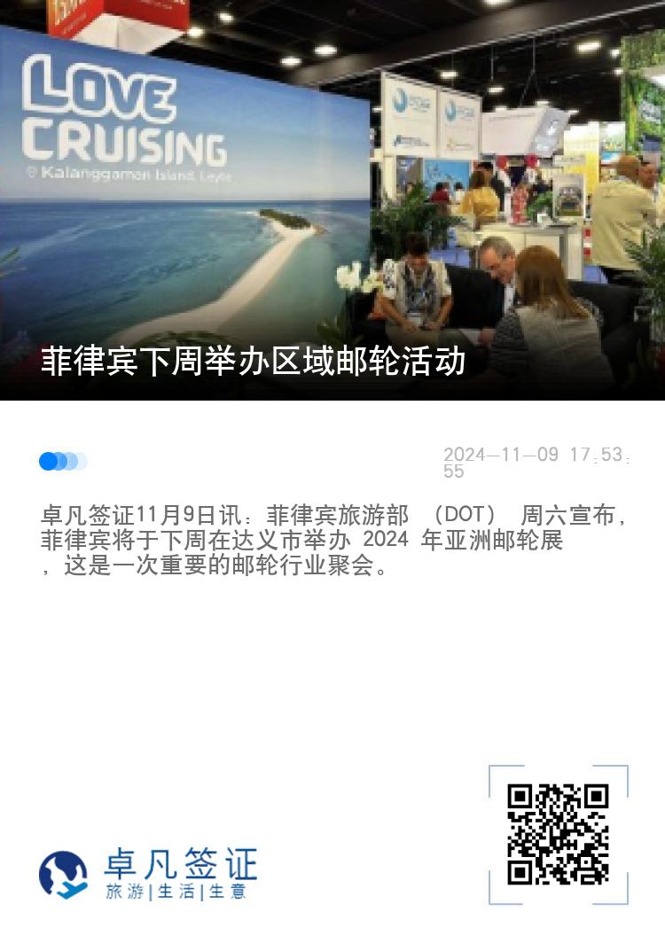 菲律宾下周举办区域邮轮活动