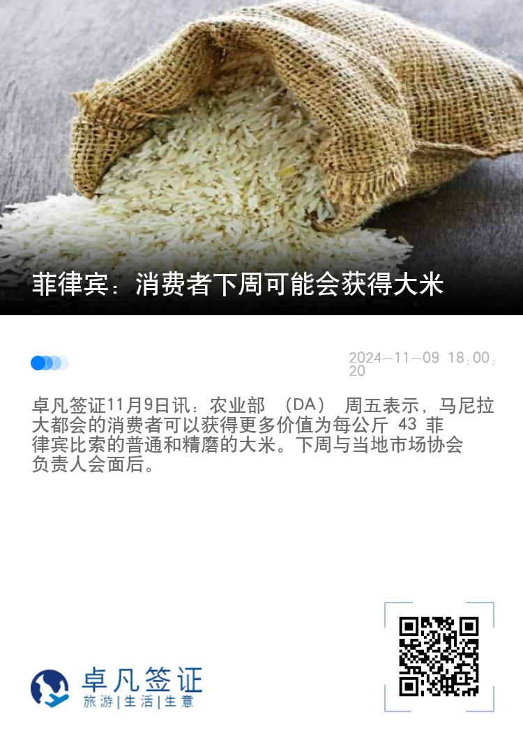 菲律宾：消费者下周可能会获得大米