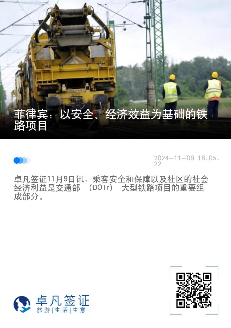 菲律宾：以安全、经济效益为基础的铁路项目