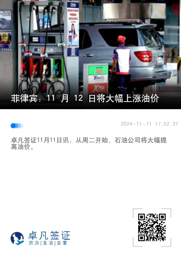菲律宾：11 月 12 日将大幅上涨油价