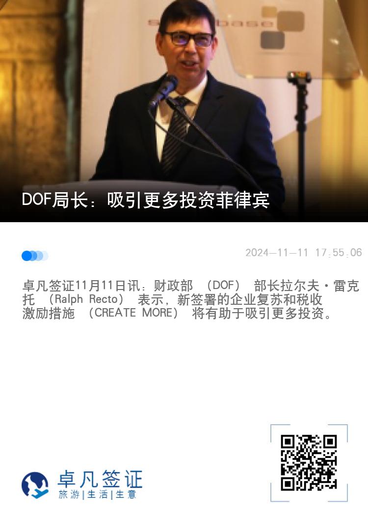 DOF局长：吸引更多投资菲律宾