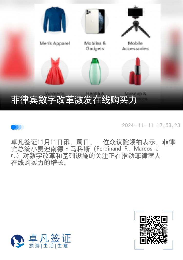 菲律宾数字改革激发在线购买力
