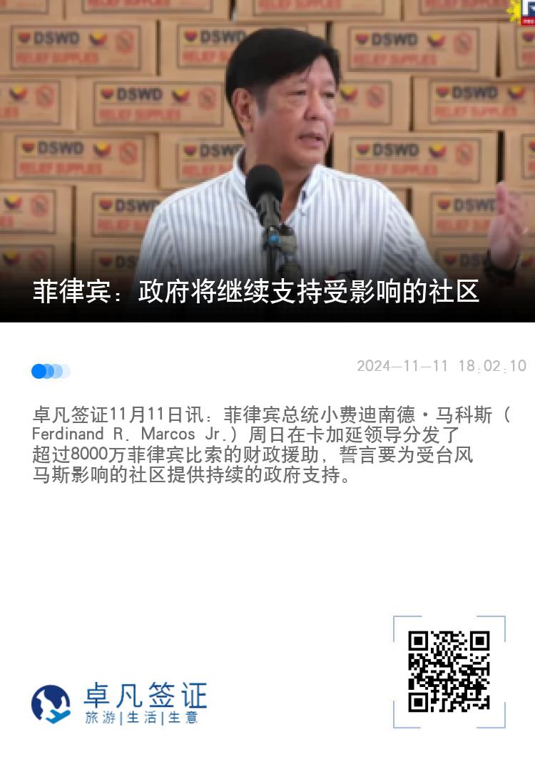 菲律宾：政府将继续支持受影响的社区