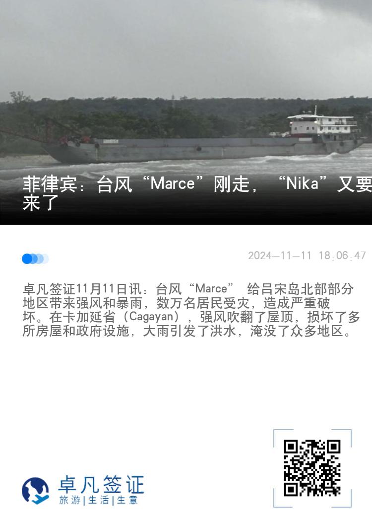 菲律宾：台风“Marce”刚走，“Nika”又要来了