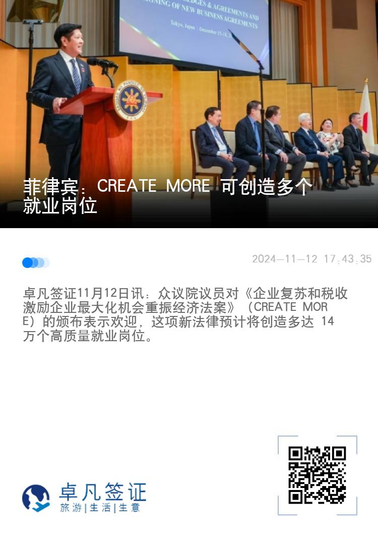 菲律宾：CREATE MORE 可创造多个就业岗位