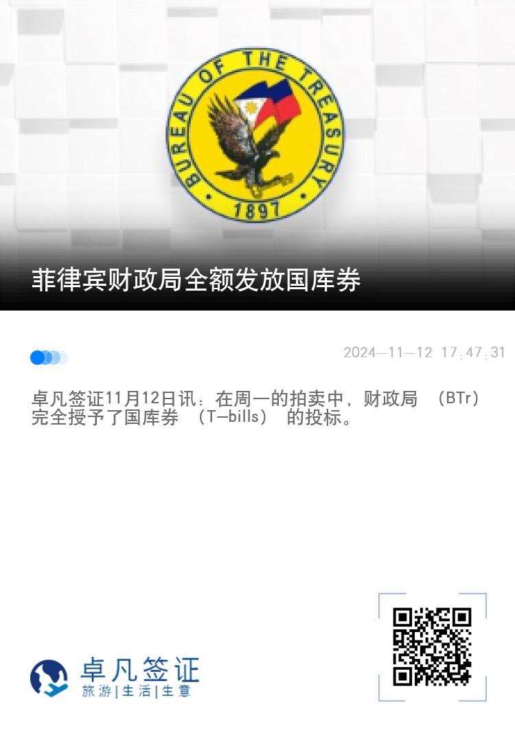 菲律宾财政局全额发放国库券
