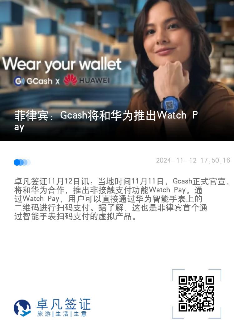 菲律宾：Gcash将和华为推出Watch Pay