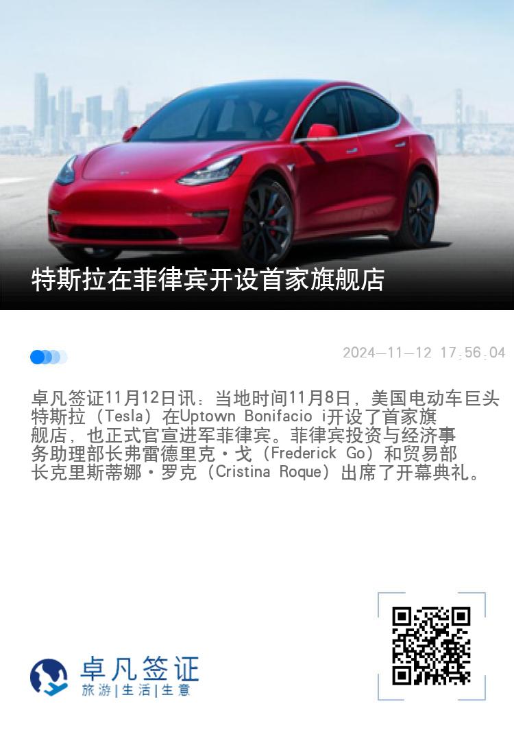 特斯拉在菲律宾开设首家旗舰店