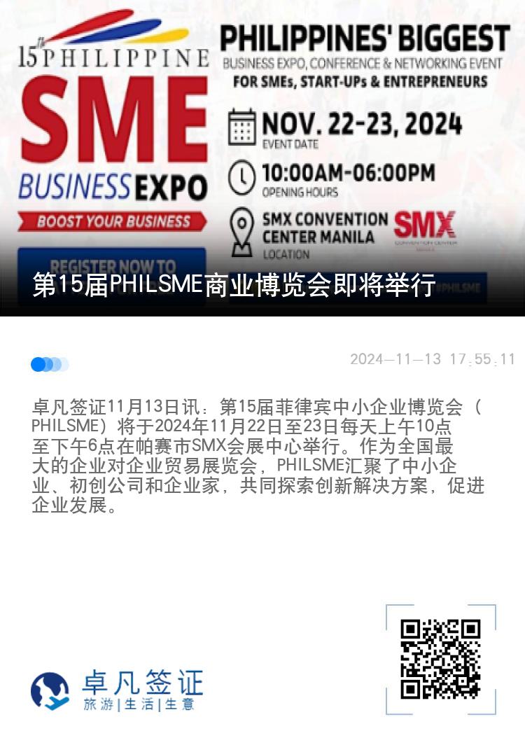 第15届PHILSME商业博览会即将举行