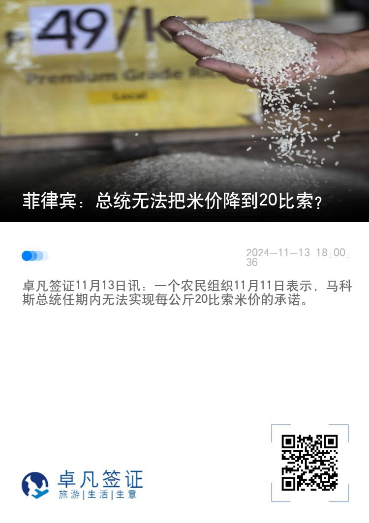菲律宾：总统无法把米价降到20比索？