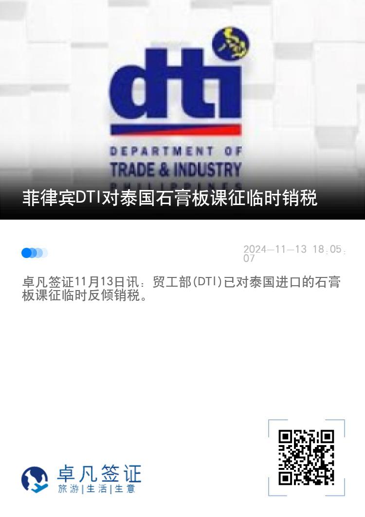 菲律宾DTI对泰国石膏板课征临时销税