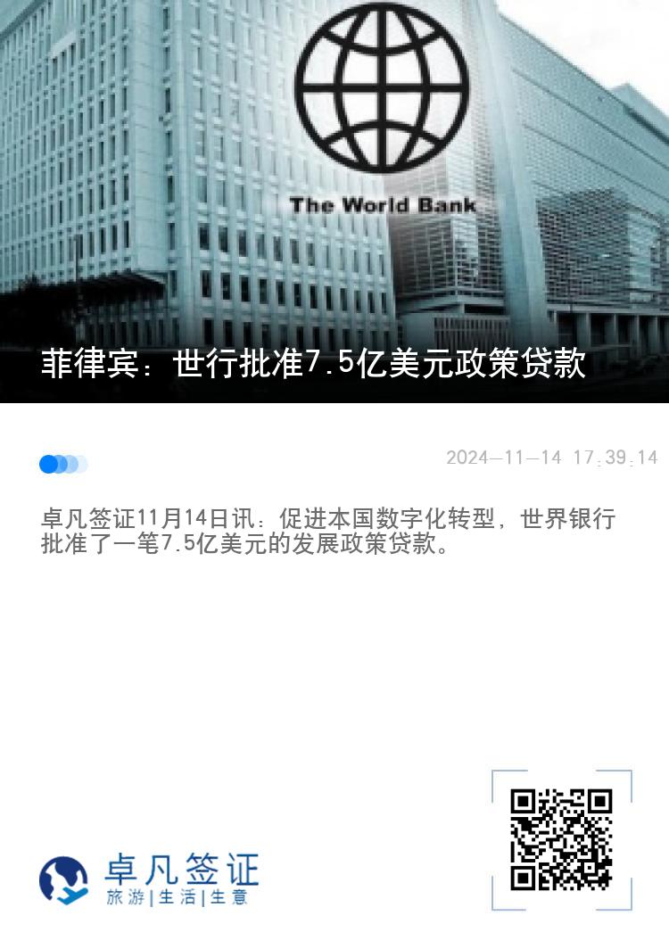 菲律宾：世行批准7.5亿美元政策贷款