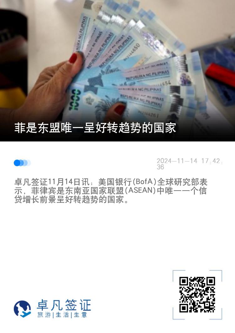 菲是东盟唯一呈好转趋势的国家