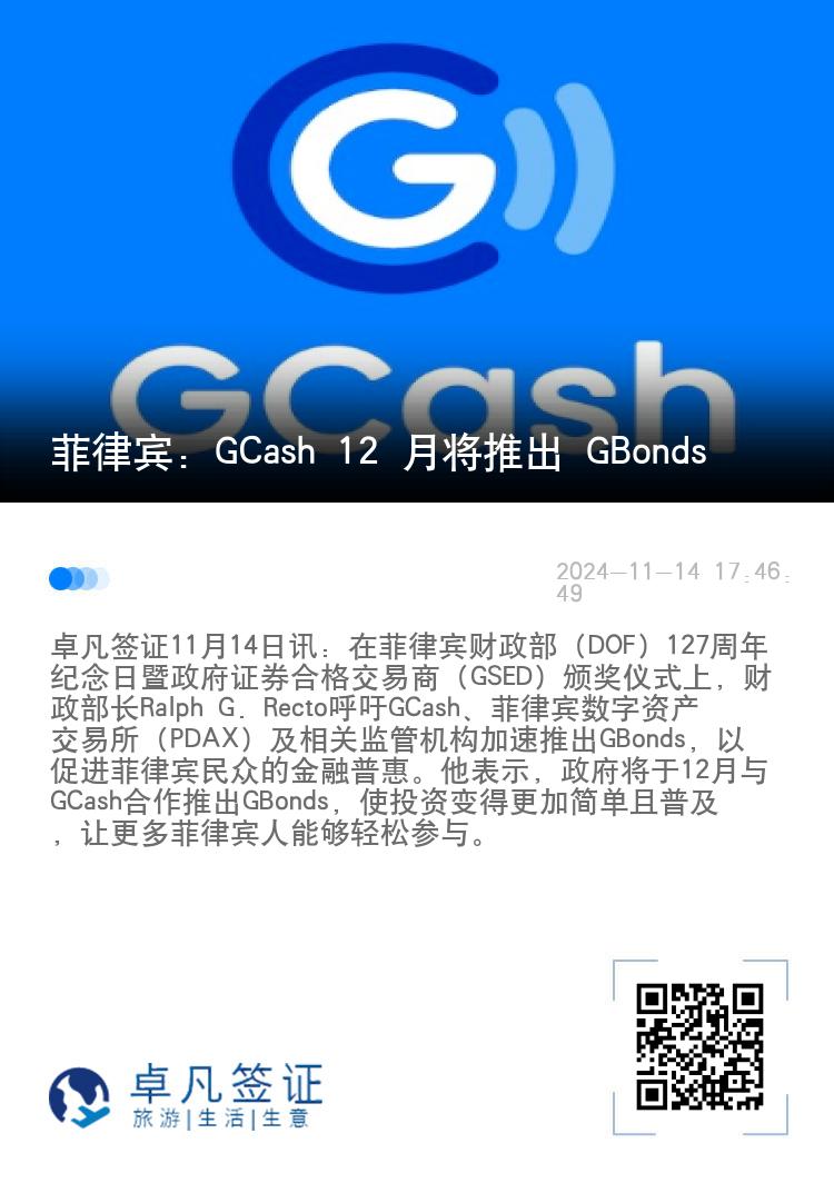 菲律宾：GCash 12 月将推出 GBonds
