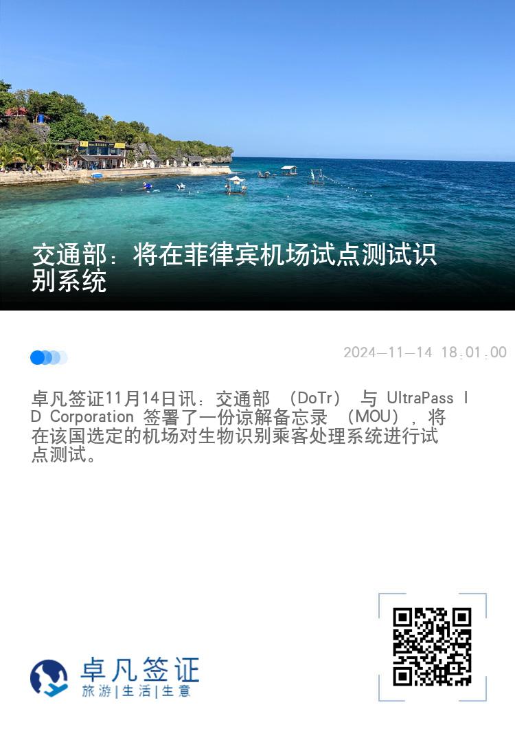 交通部：将在菲律宾机场试点测试识别系统